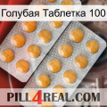 Голубая Таблетка 100 levitra2